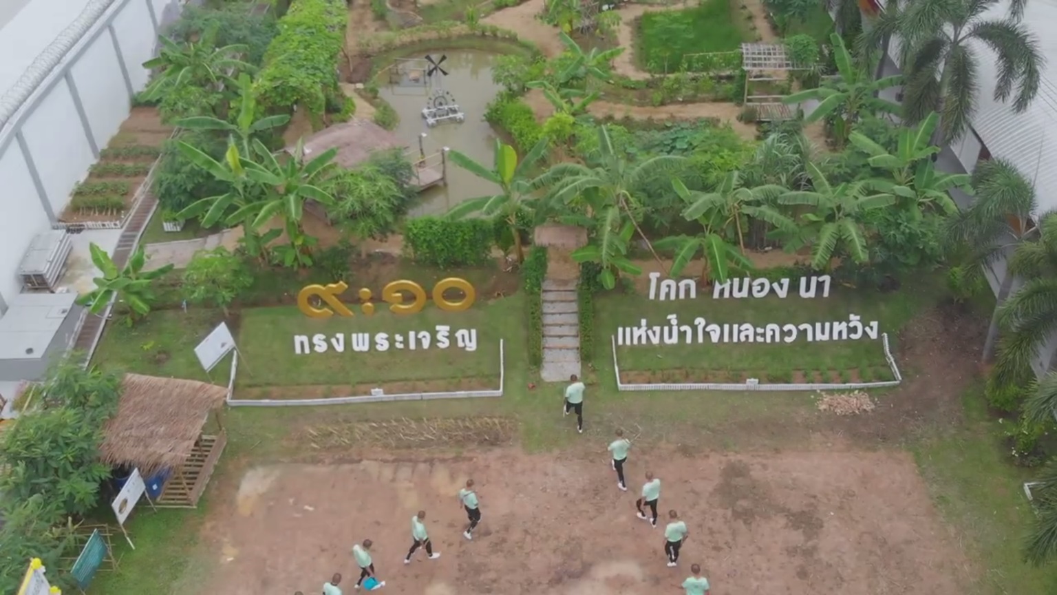วีดิทัศน์ โครงการพระราชทานโคกหนองนา  แห่งน้ำใจและความหวัง ด้วยการลงมือทำเศรษฐกิจพอเพียงและทฤษฏีใหม่สู่ความยั่งยืน