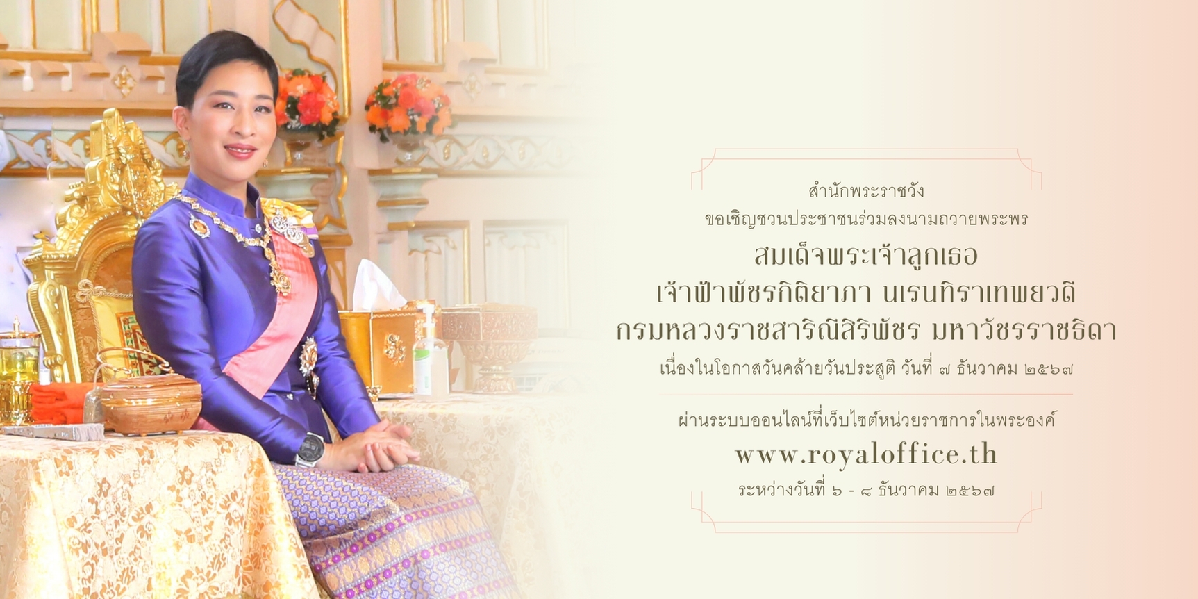สำนักพระราชวัง ขอเชิญชวนประชาชนร่วมลงนามถวายพระพร สมเด็จพระเจ้าลูกเธอ เจ้าฟ้าพัชรกิติยาภา นเรนทิราเทพยวดี กรมหลวงราชสาริณีสิริพัชร มหาวัชรราชธิดา เนื่องในโอกาสวันคล้ายวันประสูติ วันที่ ๗ ธันวาคม ๒๕๖๗ ผ่านระบบออนไลน์