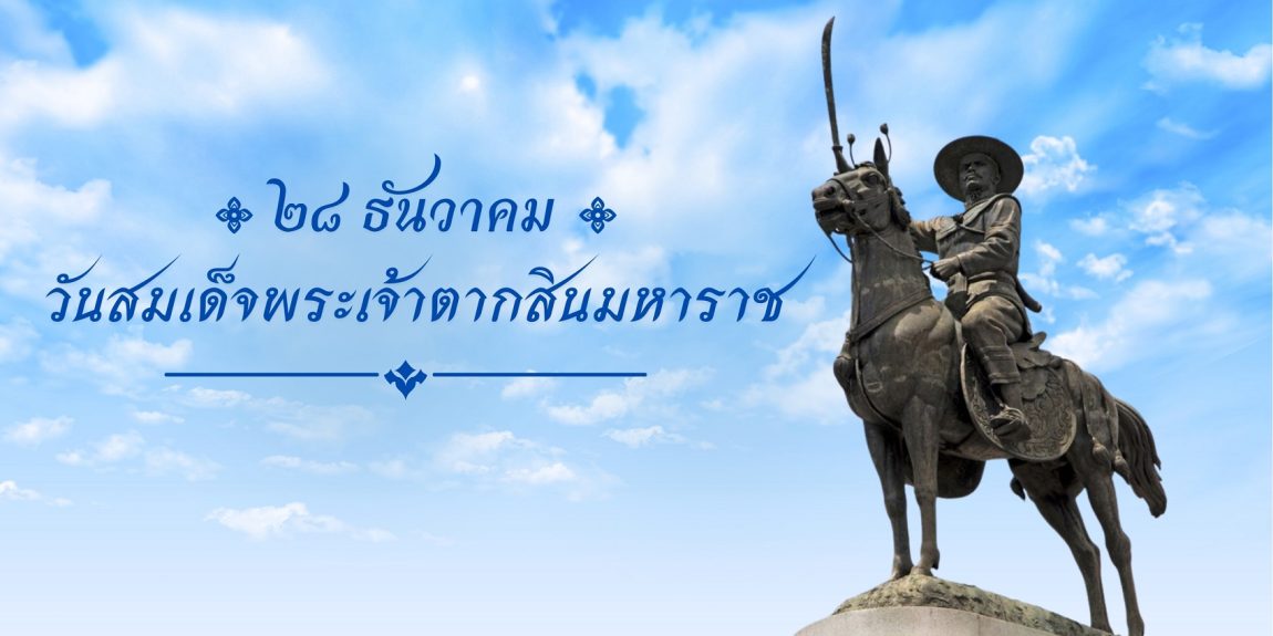 ๒๘ ธันวาคม วันที่ระลึกสมเด็จพระเจ้าตากสินมหาราช