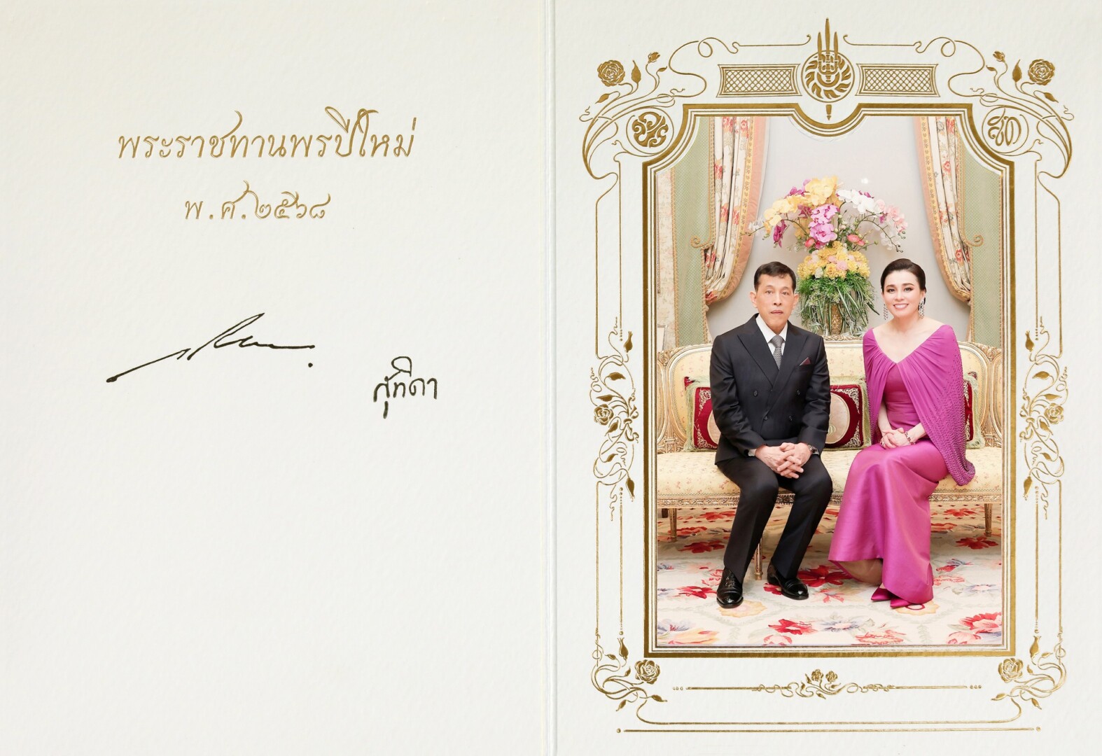 พระบาทสมเด็จพระเจ้าอยู่หัว และสมเด็จพระนางเจ้า ฯ พระบรมราชินี พระราชทานบัตรพระราชทานพรปีใหม่ พุทธศักราช ๒๕๖๘ แก่ปวงชนชาวไทย