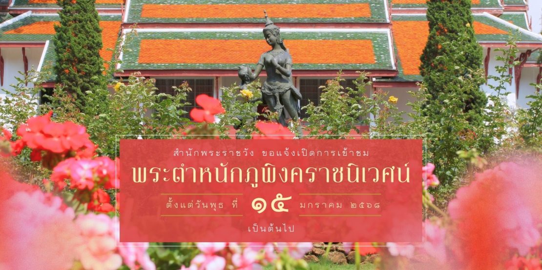 สำนักพระราชวัง ขอแจ้งเปิดการเข้าชม พระตำหนักภูพิงค์ราชนิเวศน์ ตั้งแต่วันที่ ๑๕ มกราคม ๒๕๖๘ เป็นต้นไป