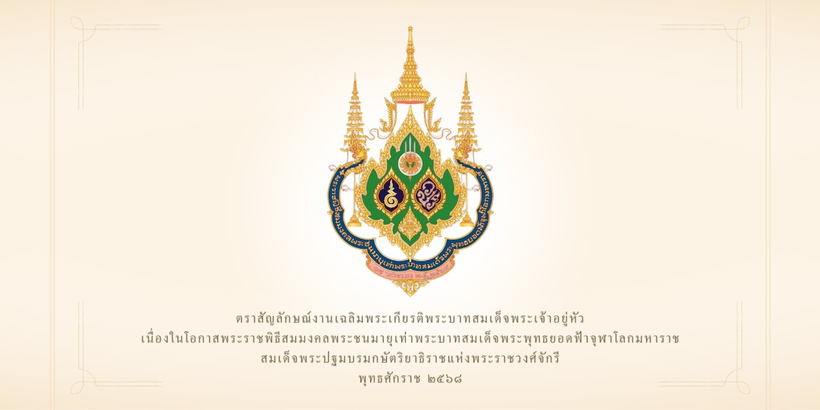 ตราสัญลักษณ์การจัดงานเฉลิมพระเกียรติพระบาทสมเด็จพระเจ้าอยู่หัว เนื่องในโอกาสพระราชพิธีสมมงคลพระชนมายุเท่าพระบาทสมเด็จพระพุทธยอดฟ้าจุฬาโลกมหาราช สมเด็จพระปฐมบรมกษัตริยาธิราชแห่งพระราชวงศ์จักรี พุทธศักราช ๒๕๖๘