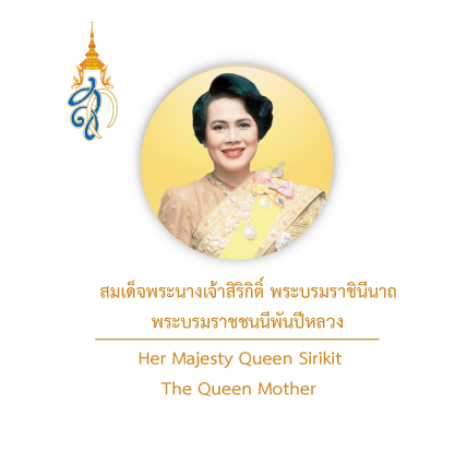 สมเด็จพระนางเจ้าสิริกิติ์ พระบรมราชินีนาถ พระบรมราชชนนีพันปีหลวง