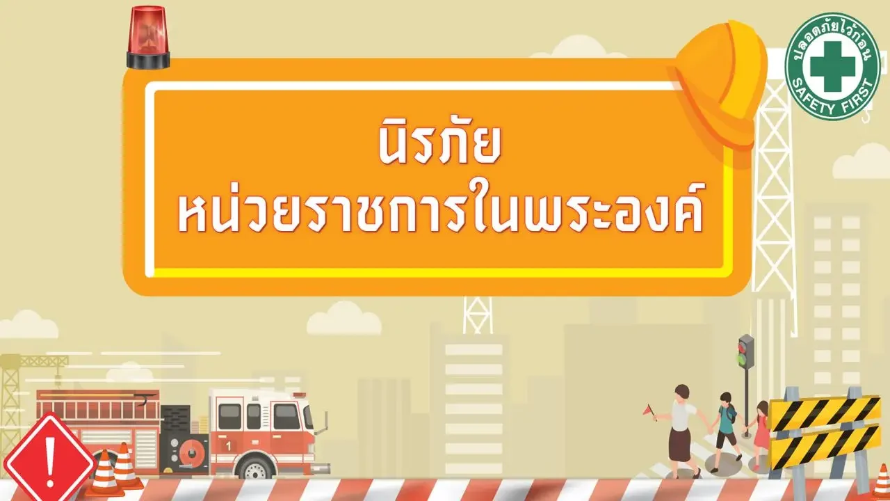 นิรภัยหน่วยราชการในพระองค์