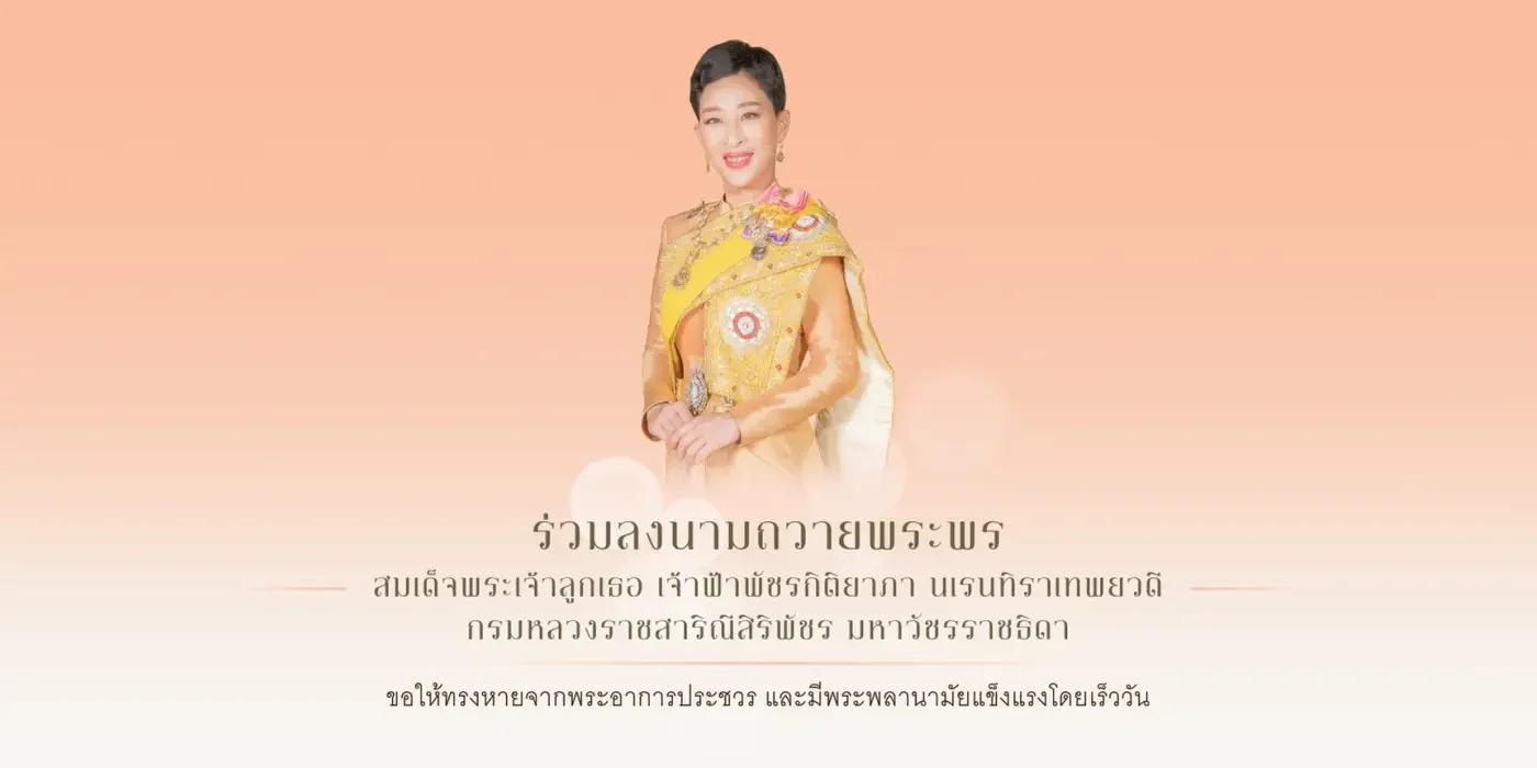 สมเด็จพระเจ้าลูกเธอ-เจ้าฟ้ากรมหลวง-ราชสาริณีสิริพัชร-มหาวัชรราชธิดา