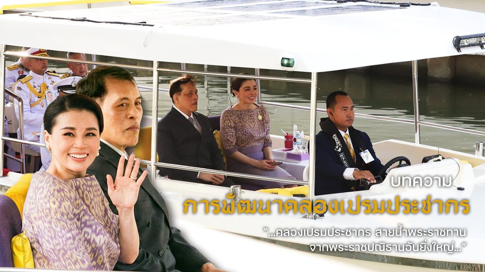 การพัฒนาคลองเปรมประชากร