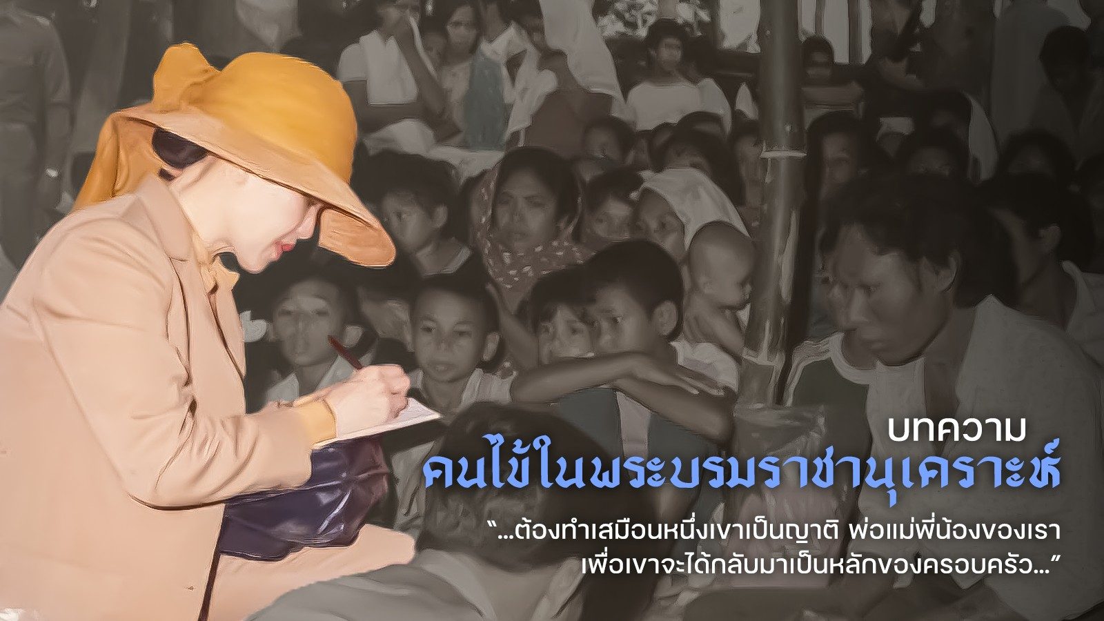 คนไข้ในพระบรมราชานุเคราะห์