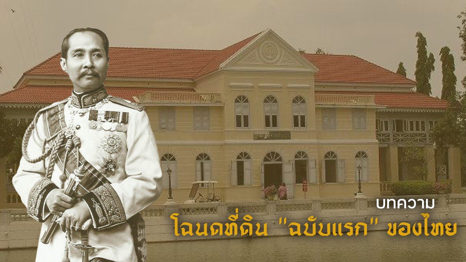 โฉนดที่ดิน “ฉบับแรก” ของไทย
