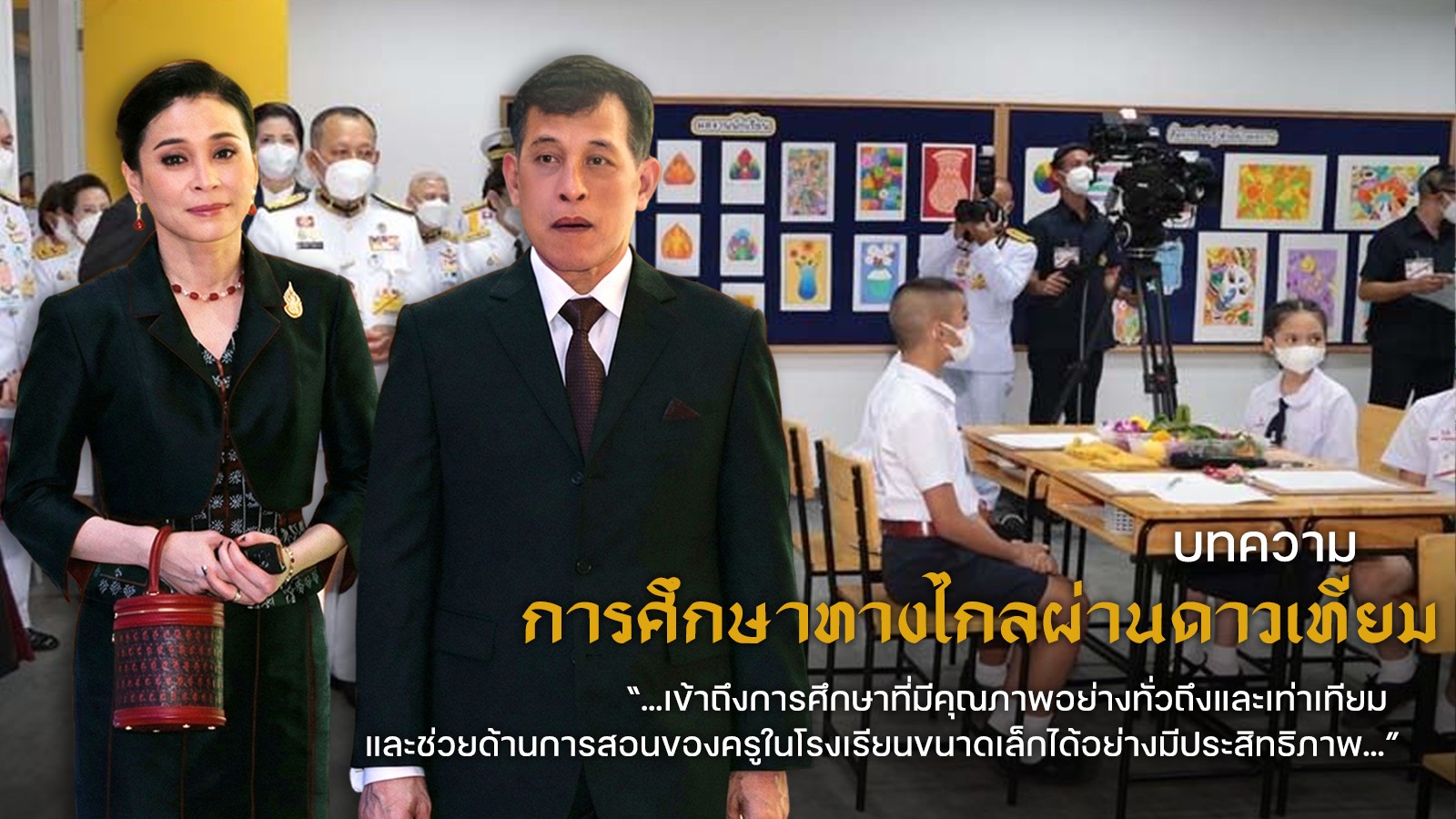 การศึกษาทางไกลผ่านดาวเทียม