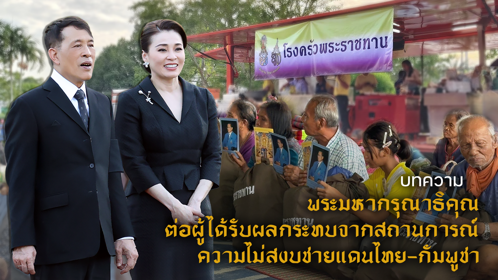 พระมหากรุณาธิคุณต่อผู้ได้รับผลกระทบจากสถานการณ์ความไม่สงบชายแดนไทย-กัมพูชา