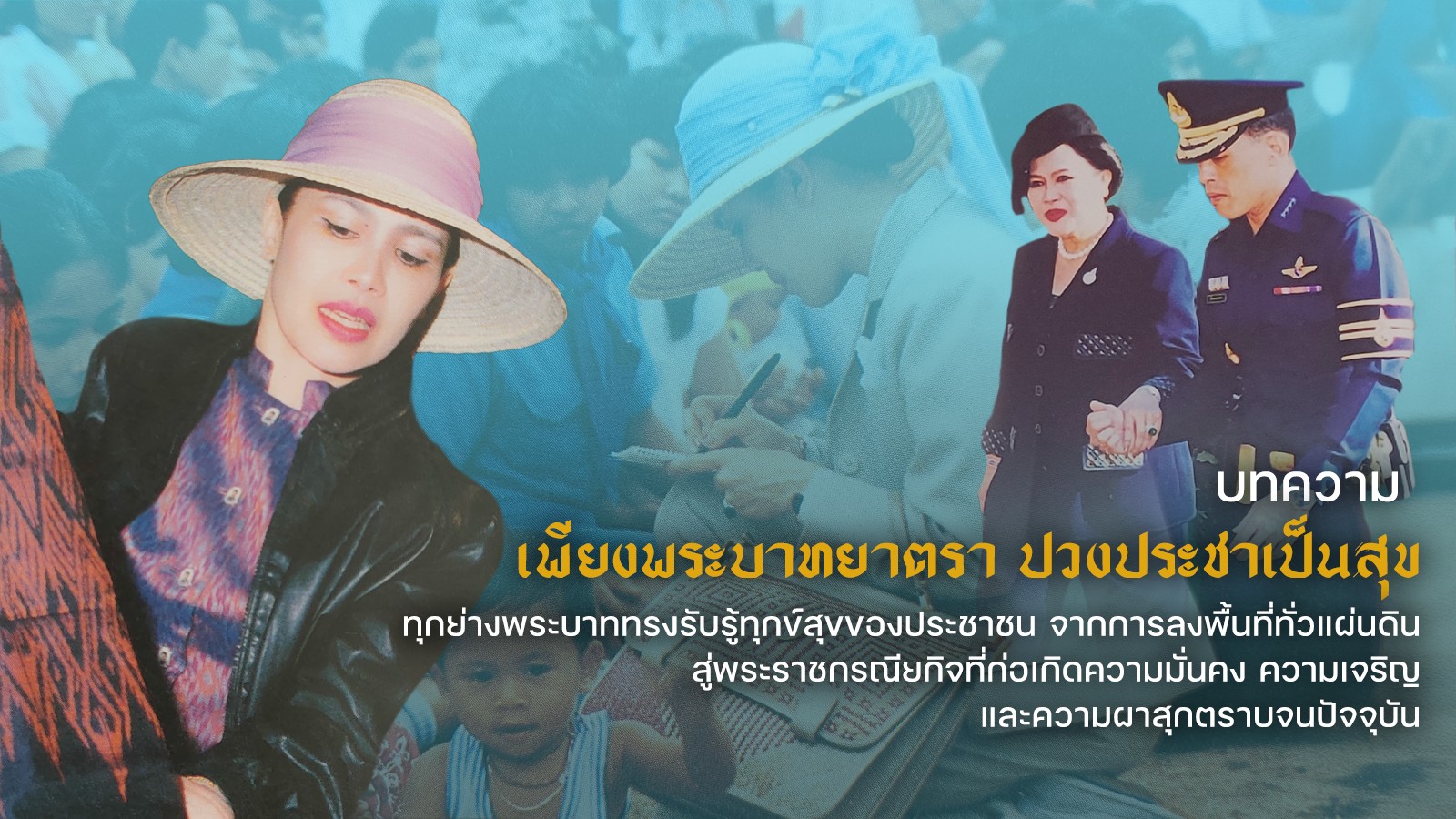 เพียงพระบาทยาตรา ปวงประชาเป็นสุข
