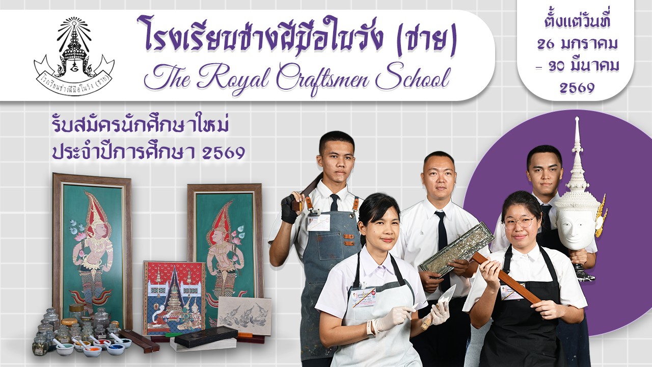 โรงเรียนช่างฝีมือในวัง (ชาย) รับสมัครนักศึกษาใหม่ ประจำปีการศึกษา 2569