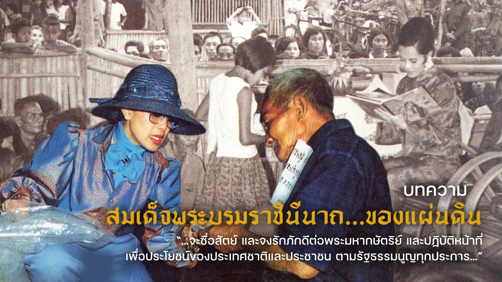 สมเด็จพระบรมราชินีนาถ…ของแผ่นดิน