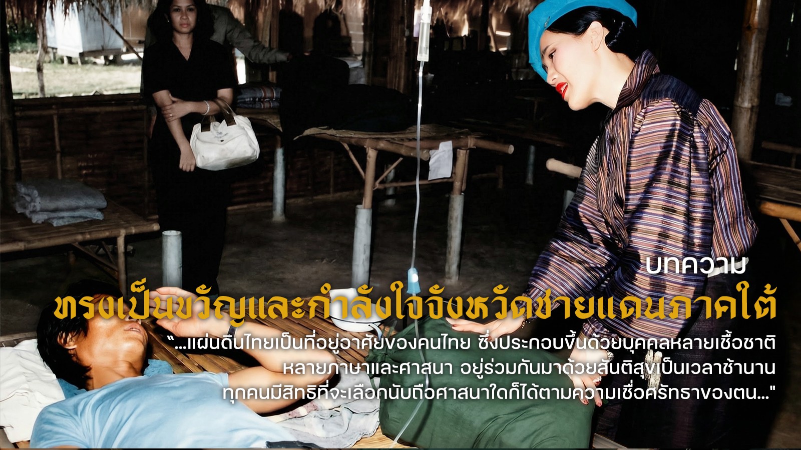 ทรงเป็นขวัญและกำลังใจจังหวัดชายแดนภาคใต้
