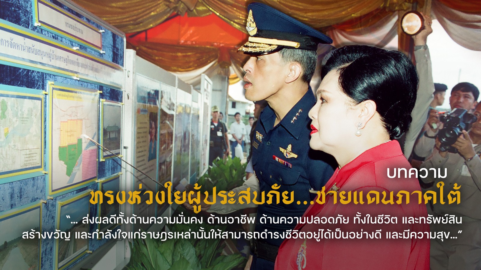 ทรงห่วงใยผู้ประสบภัย…ชายแดนภาคใต้