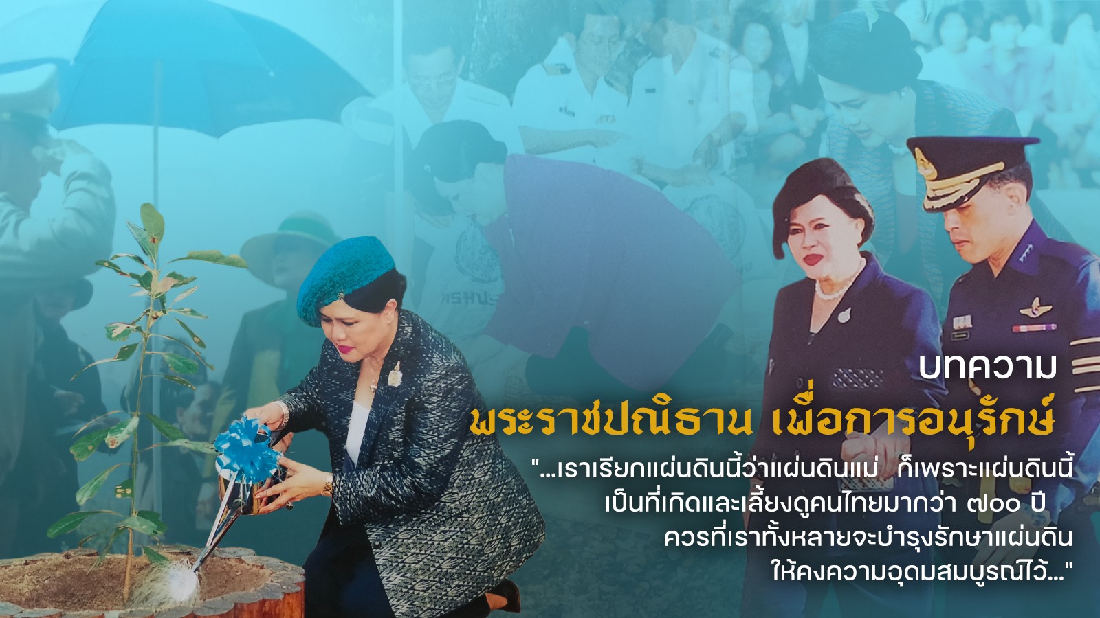 พระราชปณิธาน เพื่อการอนุรักษ์