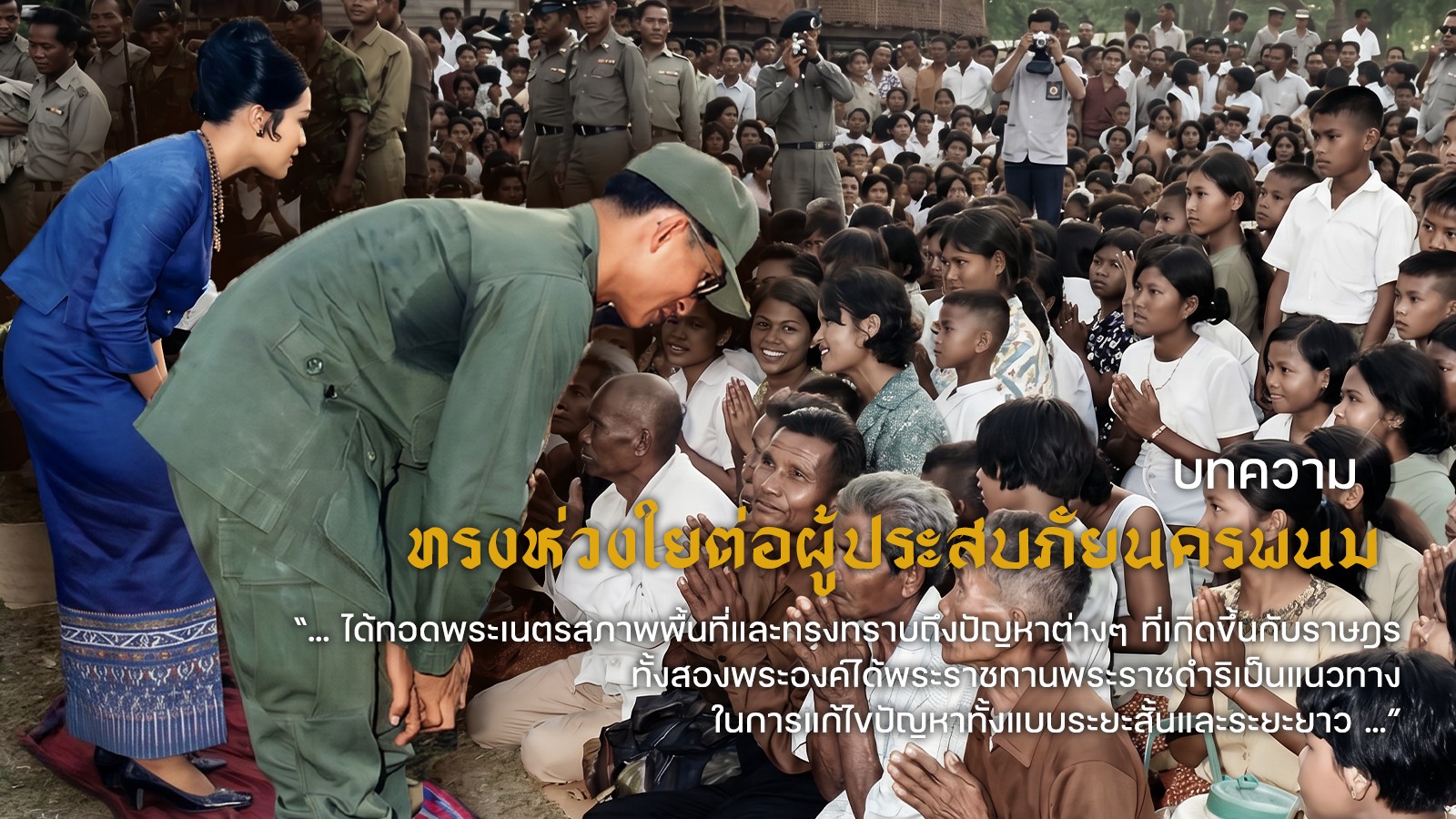 ทรงห่วงใยต่อผู้ประสบภัยนครพนม