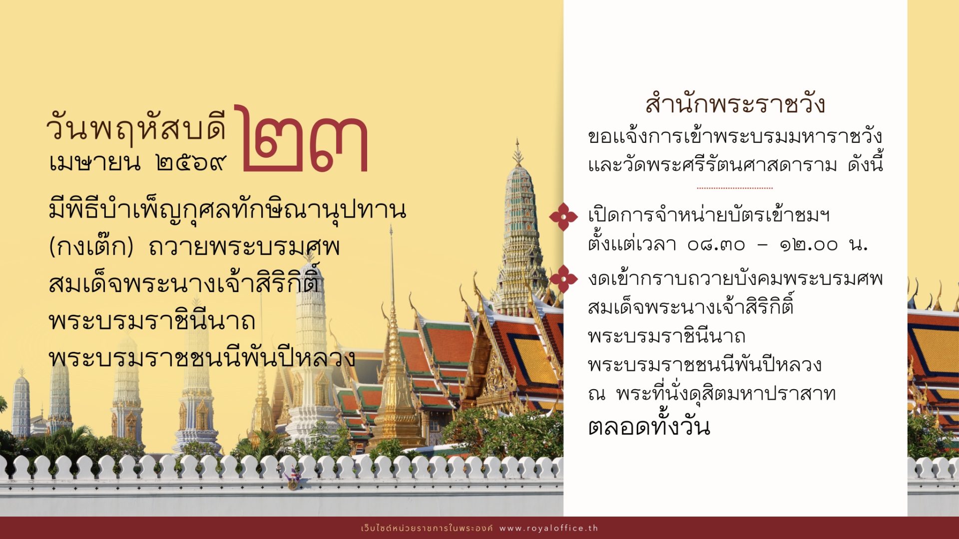 สำนักพระราชวัง ขอแจ้งการเข้าพระบรมมหาราชวังและวัดพระศรีรัตนศาสดาราม ในวันพฤหัสบดี ที่ ๒๓ เมษายน ๒๕๖๙ ตั้งแต่เวลา ๐๘.๓๐ – ๑๒.๐๐ น.