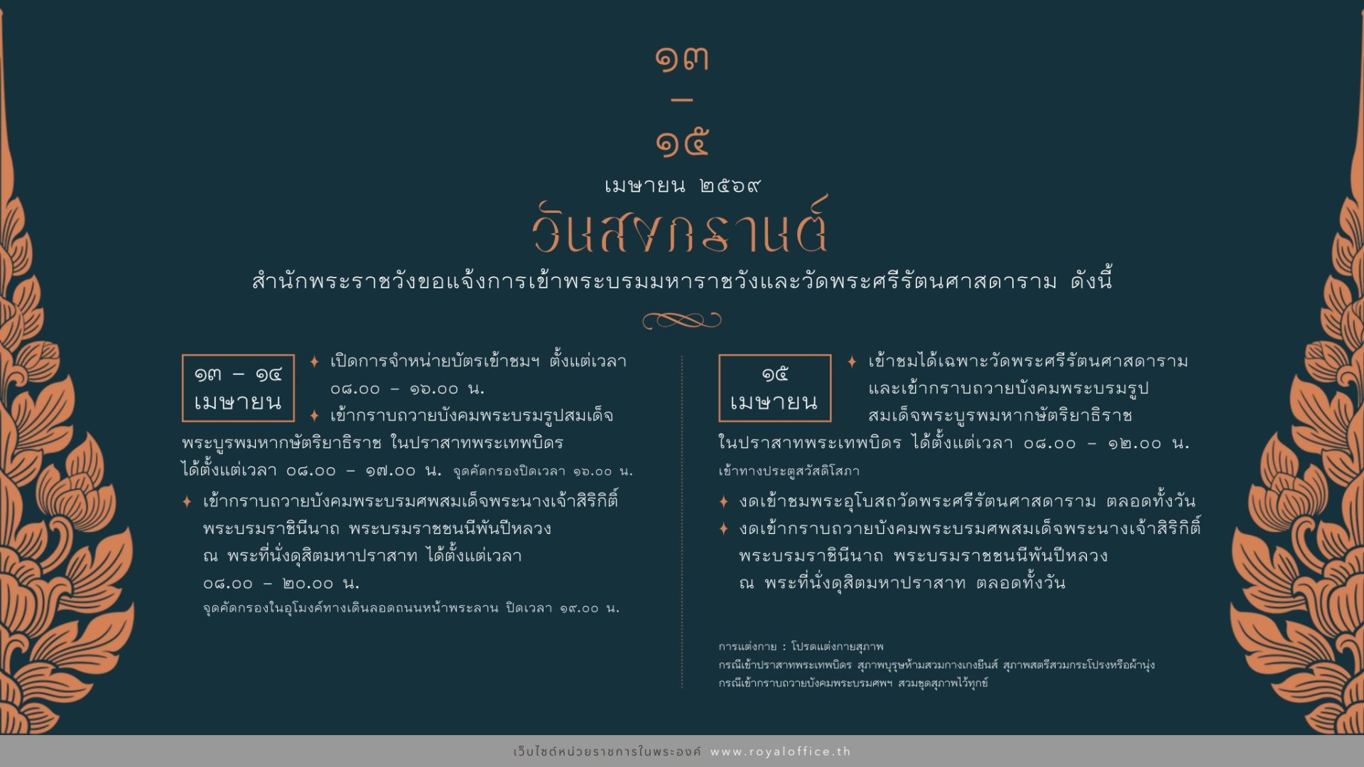 สำนักพระราชวัง ขอแจ้งการเข้าพระบรมมหาราชวังและวัดพระศรีรัตนศาสดาราม เนื่องในวันสงกรานต์ ระหว่างวันที่ ๑๓ – ๑๕ เมษายน ๒๕๖๙