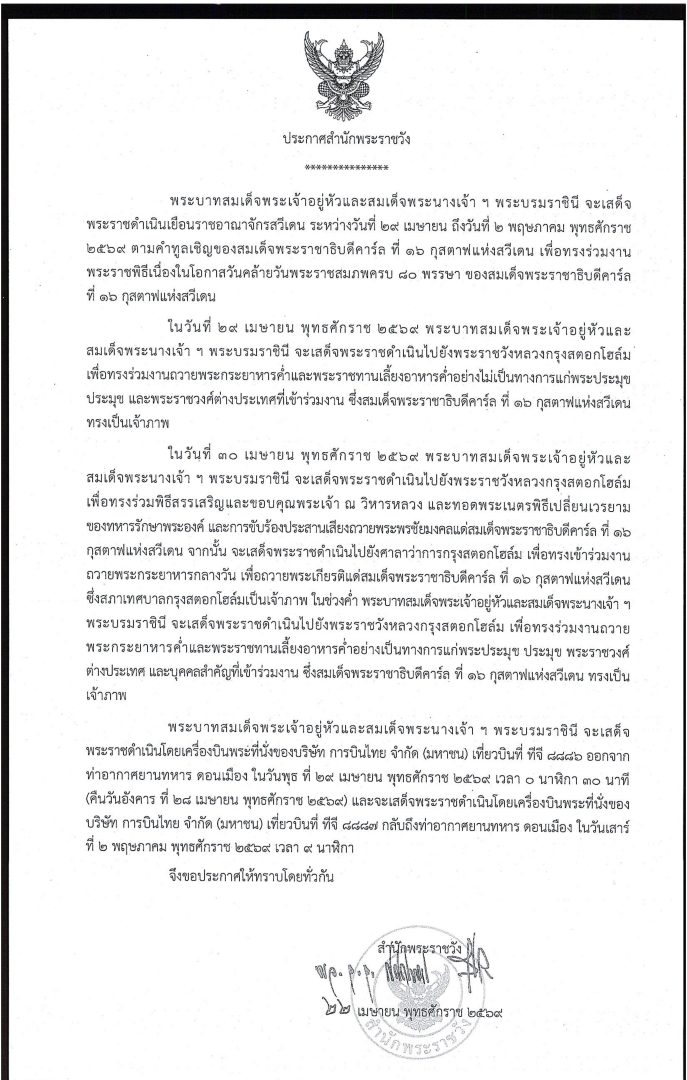 พระบาทสมเด็จพระเจ้าอยู่หัวและสมเด็จพระนางเจ้า ฯ พระบรมราชินี จะเสด็จพระราชดำเนิน เยือนราชอาณาจักรสวีเดน ระหว่างวันที่ ๒๙ เมษายน ถึงวันที่ ๒ พฤษภาคม พุทธศักราช ๒๕๖๙