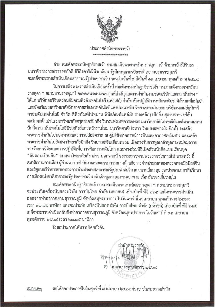 สมเด็จพระกนิษฐาธิราชเจ้า กรมสมเด็จพระเทพรัตนราชสุดา เจ้าฟ้ามหาจักรีสิรินธร มหาวชิราลงกรณวรราชภักดี สิริกิจการิณีพีรยพัฒน รัฐสีมาคุณากรปิยชาติ สยามบรมราชกุมารีจะเสด็จพระราชดำเนินเยือนสาธารณรัฐประชาชนจีน ระหว่างวันที่ ๔ ถึงวันที่ ๑๑ เมษายน พุทธศักราช ๒๕๖๙