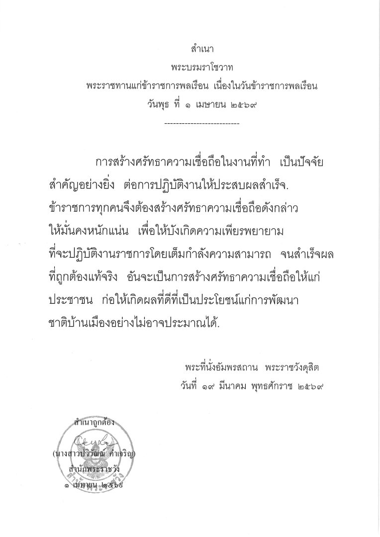พระบรมราโชวาท พระราชทานแก่ข้าราชการพลเรือน  เนื่องในวันข้าราชการพลเรือน วันพุธ  ที่   1 เมษายน  2569