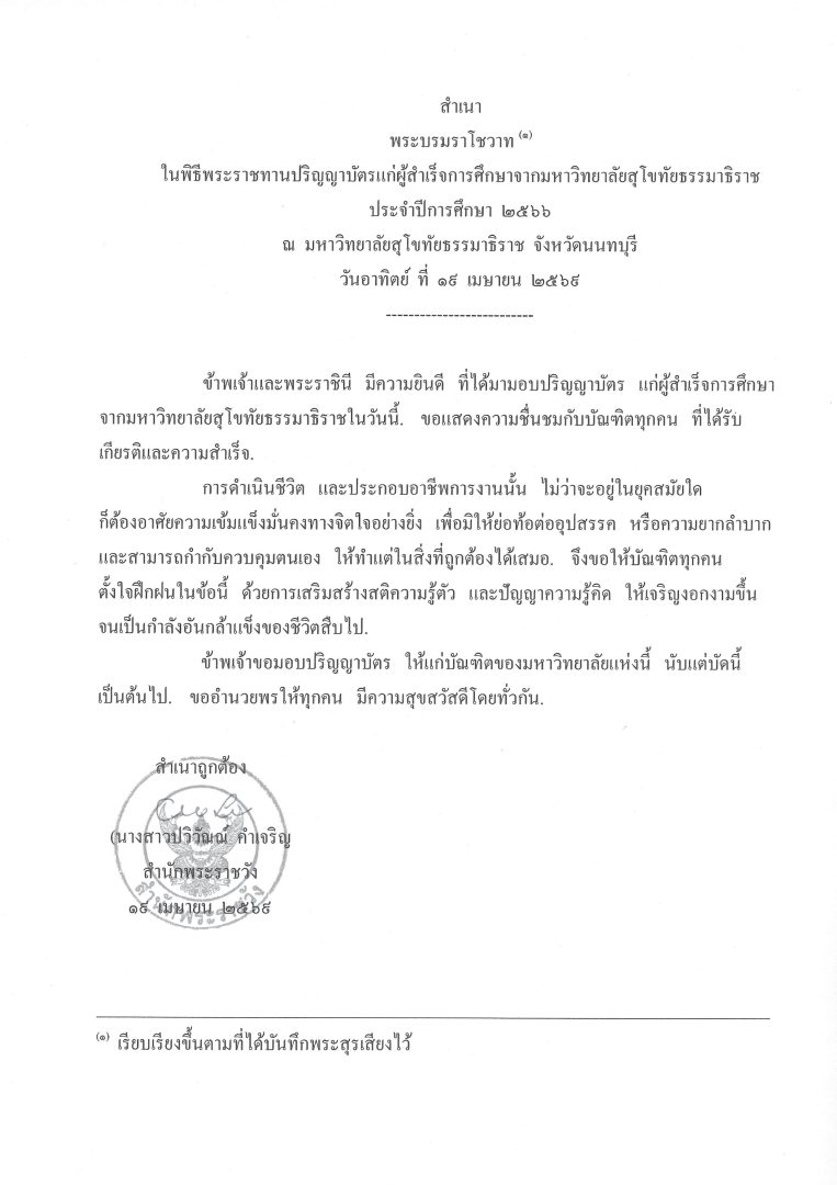 พระบรมราโชวาท ในพิธีพระราชทานปริญญาบัตรแก่ผู้สำเร็จการศึกษาจากมหาวิทยาลัยสุโขทัยธรรมาธิราช ประจำปีการศึกษา  2566 ณ  มหาวิทยาลัยสุโขทัยธรรมาธิราช  จังหวัดนนทบุรี วันอาทิตย์  ที่  19  เมษายน  2569