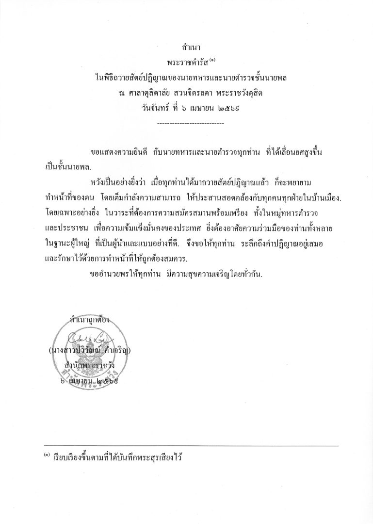 พระราชดำรัส ในพิธีถวายสัตย์ปฏิญาณของนายทหารและนายตำรวจชั้นนายพล ณ ศาลาดุสิดาลัย สวนจิตรลดา พระราชวังดุสิต วันจันทร์ ที่ 6 เมษายน 2569