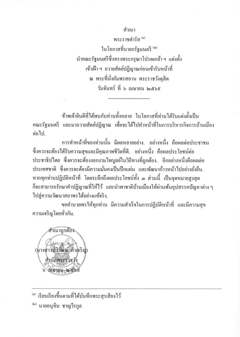 พระราชดำรัส ในโอกาสที่นายกรัฐมนตรี นำคณะรัฐมนตรีซึ่งทรงพระกรุณาโปรดเกล้า ฯ แต่งตั้ง เข้าเฝ้า ฯ ถวายสัตย์ปฏิญาณก่อนเข้ารับหน้าที่ ณ พระที่นั่งอัมพรสถาน พระราชวังดุสิต วันจันทร์ ที่ 6 เมษายน 2569