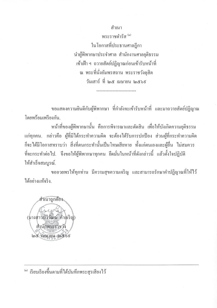 พระราชดำรัส ในโอกาสที่ประธานศาลฎีกา นำผู้พิพากษาประจำศาล  สำนักงานศาลยุติธรรม เข้าเฝ้า ฯ  ถวายสัตย์ปฏิญาณก่อนเข้ารับหน้าที่ ณ  พระที่นั่งอัมพรสถาน  พระราชวังดุสิต วันเสาร์  ที่  25  เมษายน  2569