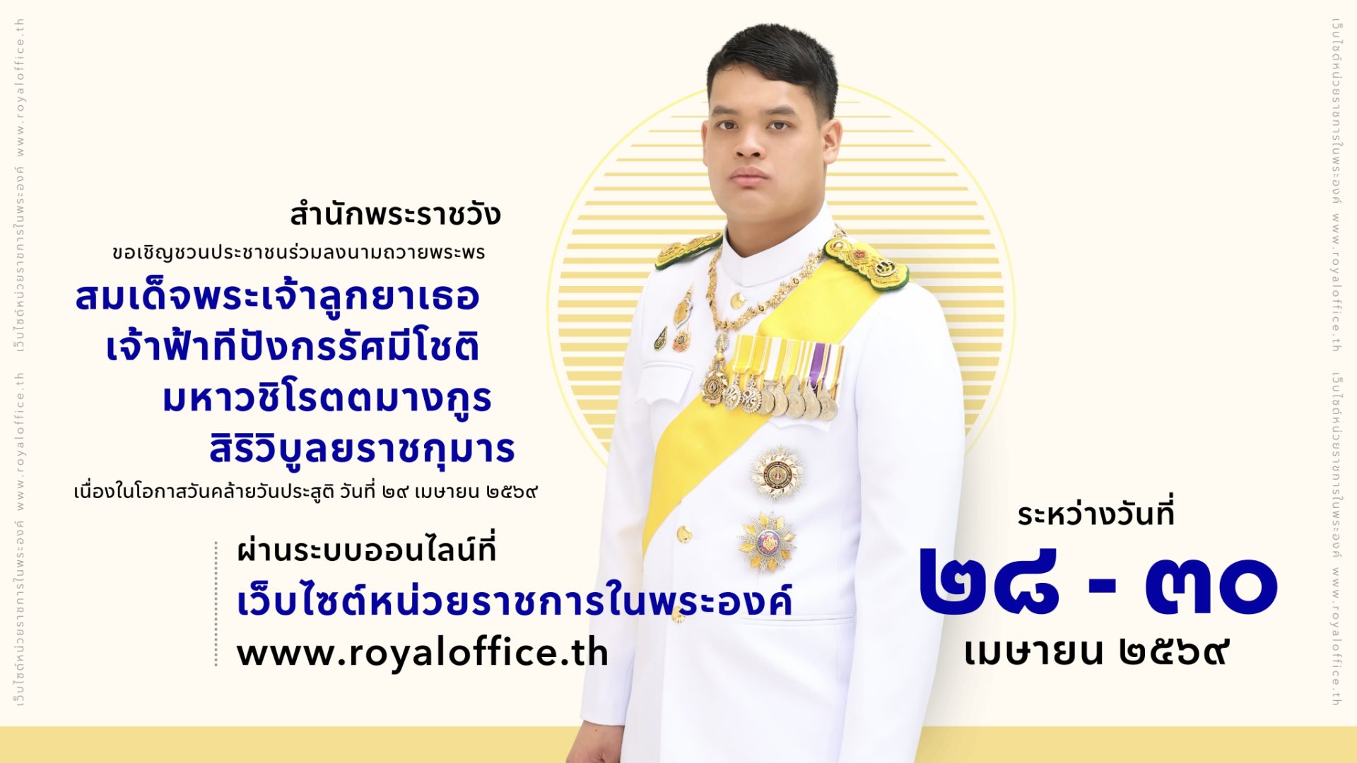 สำนักพระราชวัง ขอเชิญชวนประชาชนร่วมลงนามถวายพระพร สมเด็จพระเจ้าลูกยาเธอ เจ้าฟ้าทีปังกรรัศมีโชติ มหาวชิโรตตมางกูร สิริวิบูลยราชกุมาร เนื่องในโอกาสวันคล้ายวันประสูติ วันที่ ๒๙ เมษายน ๒๕๖๙ ผ่านระบบออนไลน์