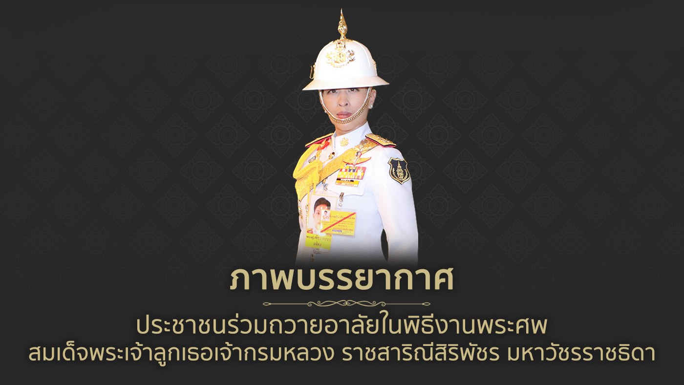 ภาพบรรยากาศงานพระบรมศพ สมเด็จพระเจ้าลูกเธอ เจ้าฟ้าพัชรกิติยาภา นเรนทิราเทพยวดี กรมหลวงราชสาริณีสิริพัชร มหาวัชรราชธิดา
