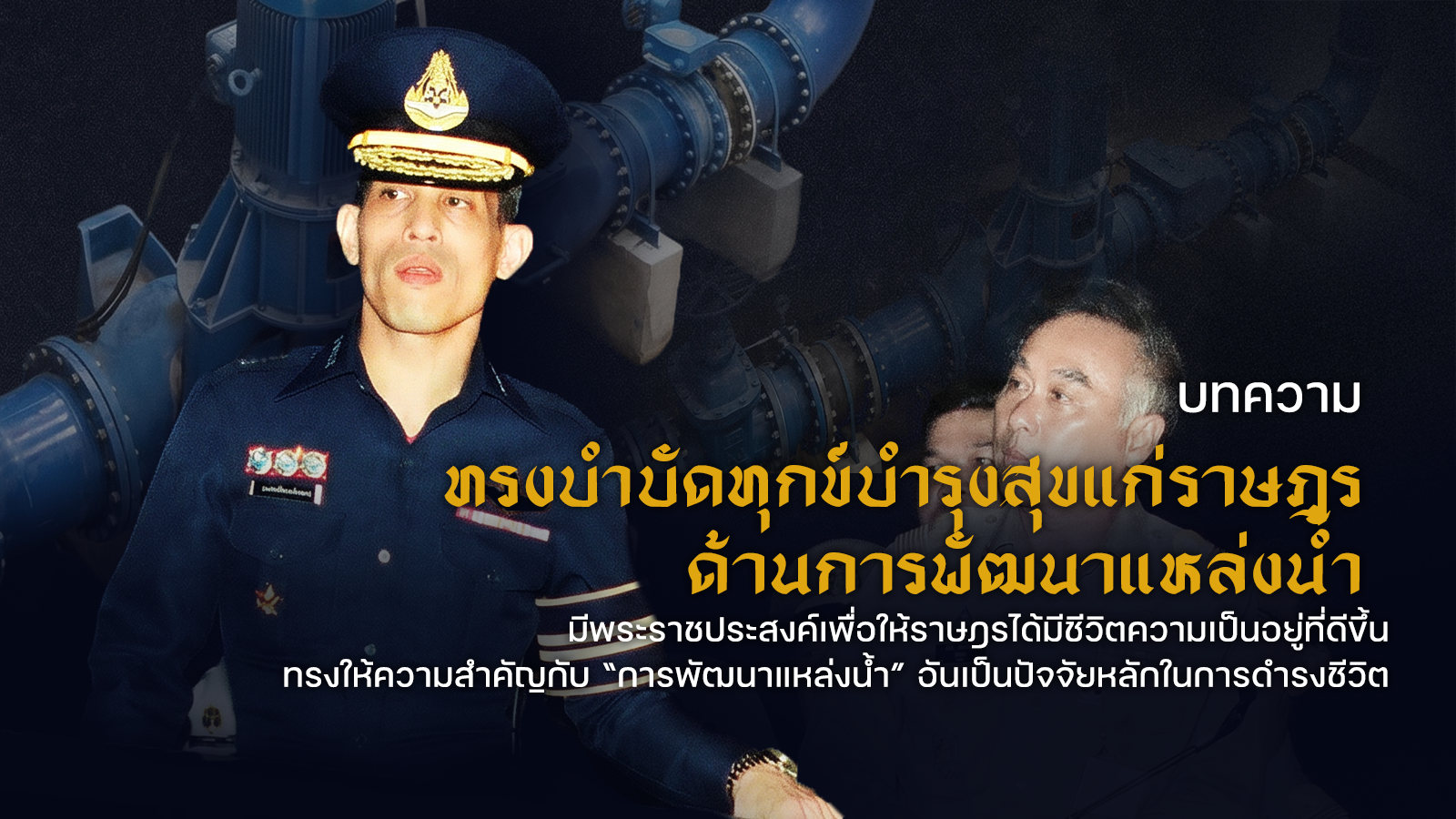 ทรงบำบัดทุกข์บำรุงสุขแก่ราษฎรด้านการพัฒนาแหล่งน้ำ