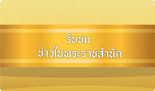 ข่าวในพระราชสำนัก