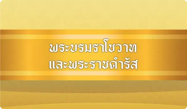 พระบรมราโชวาทและพระราชดำรัส