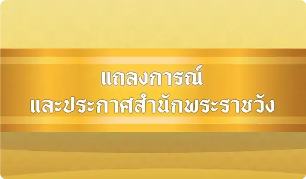 แถลงการณ์ ประกาศสำนักพระราชวัง